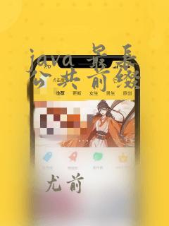 java 最长公共前缀