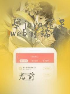 学java还是web前端