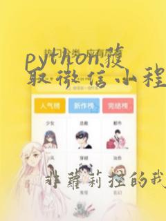 python获取微信小程序数据