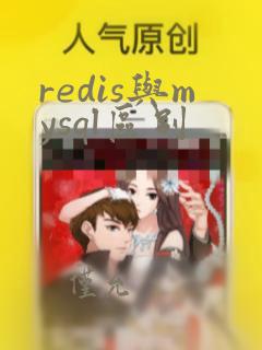 redis与mysql区别