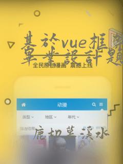 基于vue框架毕业设计题目