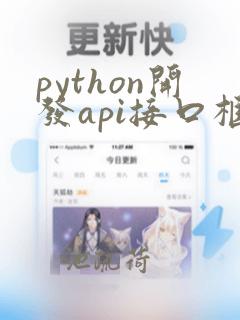 python开发api接口框架