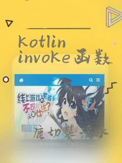 kotlin invoke函数