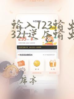 输入123输出321逆序输出数据python