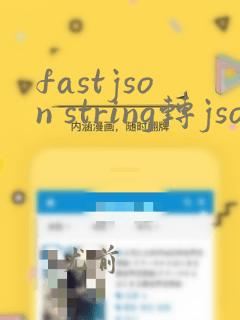 fastjson string转jsonarray