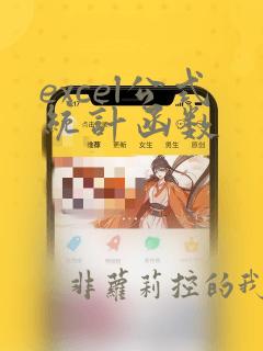 excel公式统计函数