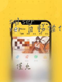 sql server 自动备份数据库