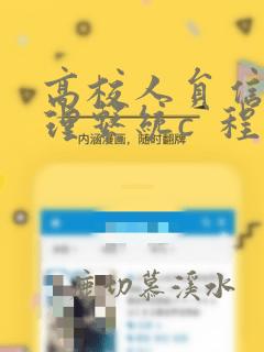 高校人员信息管理系统c 程序设计