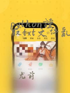 python读取txt文件乱码