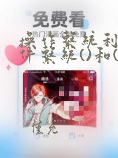 操作系统利用文件系统()和()文件