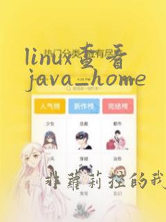linux查看java_home