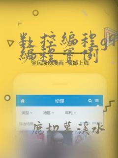 数控编程g94编程实例