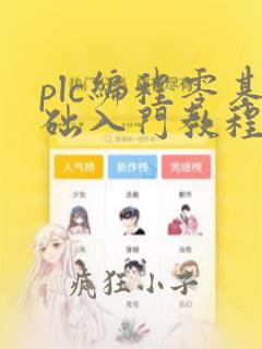 plc编程零基础入门教程