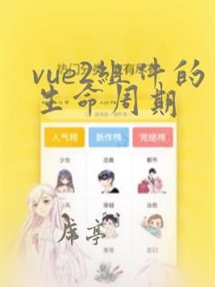 vue2组件的生命周期