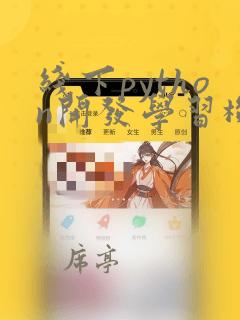 线下python开发学习机构