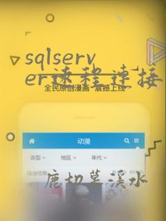 sqlserver远程连接工具