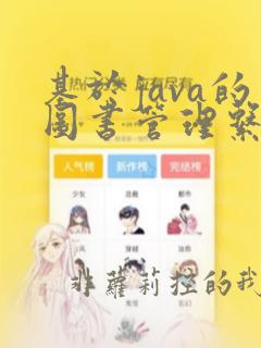 基于java的图书管理系统ppt