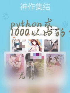 python求1000以内的完全数