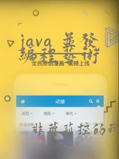 java 并发编程艺术