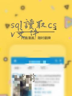 sql读取csv文件
