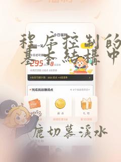 程序控制的三种基本结构中