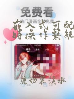 嵌入式可配置实时操作系统ecos开发与应用