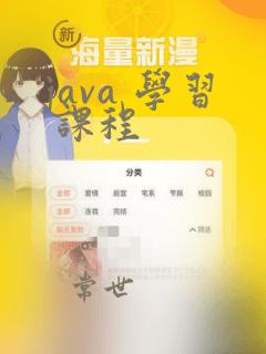 java 学习 课程