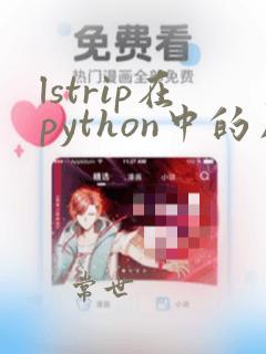 lstrip在python中的用法