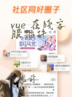 vue 在线客服插件