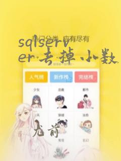 sqlserver去掉小数点后面的0