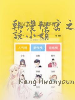 韩漫秘密之夜小说小娟：结局+番外