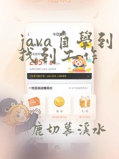 java自学到找到工作