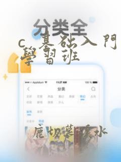 c 基础入门学习班
