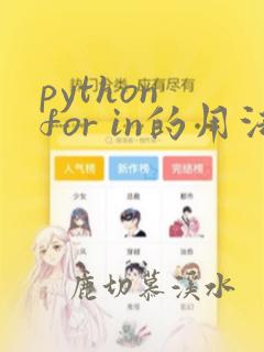python for in的用法