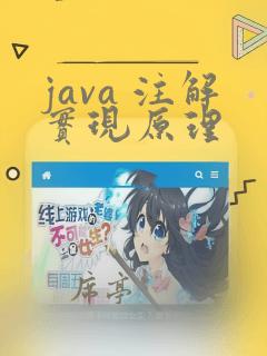 java 注解实现原理