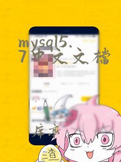 mysql5.7中文文档