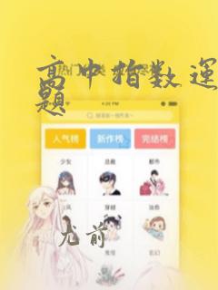 高中指数运算例题