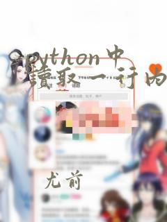 python中读取一行内容