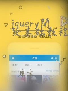 jquery开发基础教程
