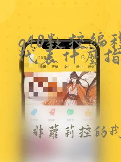 g40数控编程代表什么指令