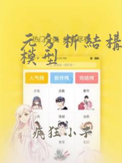 元分析结构方程模型