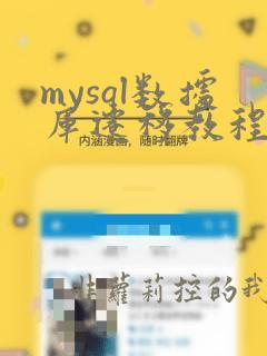 mysql数据库迁移教程