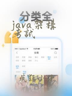 java架构 考试