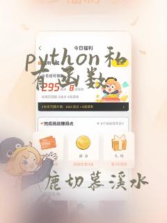 python私有函数