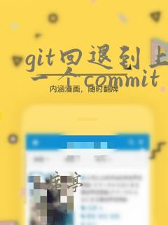 git回退到上一个commit