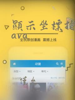 显示坐标指令java