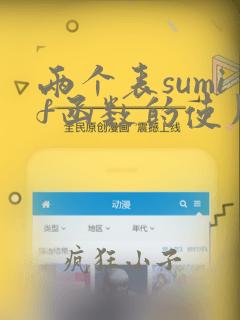 两个表sumif函数的使用方法及实例