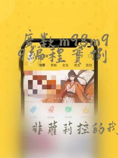 广数m98m99编程实例