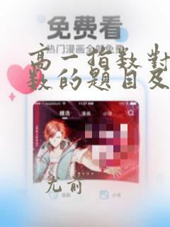 高一指数对数函数的题目及答案解析