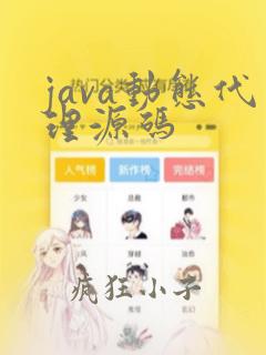 java动态代理源码